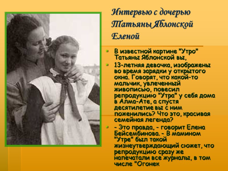 Интервью с дочерью Татьяны Яблонской  Еленой В известной картине 